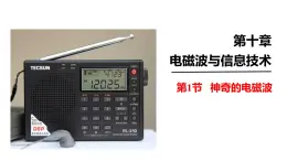 （教科版）九年級物理下冊10.1節(jié)   神奇的電磁波(課件）