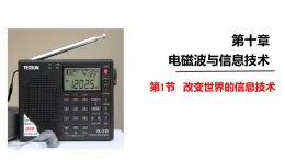 （教科版）九年級物理下冊10.3節(jié)   改變世界的信息技術(shù)(課件）