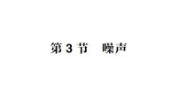 教科版（2024）八年級(jí)上冊(cè)（2024）3 噪聲作業(yè)ppt課件