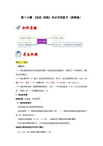 第16章 《電壓 電阻》考點專項復(fù)習(xí)試卷(原卷版+解析版)-2023-2024學(xué)年九年級全一冊物理階段性考試考點復(fù)習(xí)與題型訓(xùn)練(人教版)