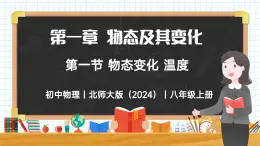 1.1 物態(tài)變化 溫度-初中物理八年級上冊 同步教學課件+同步練習（北師大版2024）