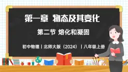 1.2 熔化和凝固-初中物理八年級上冊 同步教學課件+同步練習（北師大版2024）