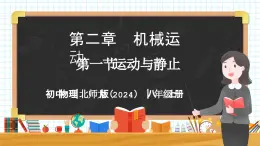 2.1 運動與靜止-初中物理八年級上冊 同步教學課件+同步練習（北師大版2024）