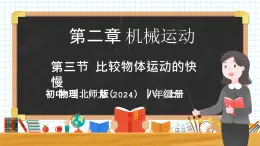 2.3 比較物體運動的快慢-初中物理八年級上冊 同步教學課件+同步練習（北師大版2024）