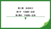 初中物理人教版（2024）八年級下冊第八章 運動和力8.1 牛頓第一定律示范課課件ppt