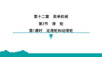物理人教版（2024）第十二章 簡單機(jī)械12.2 滑輪示范課課件ppt