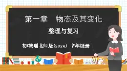 第一章 物態(tài)及其變化整理與復習-初中物理八年級上冊 同步教學課件+單元測試（北師大版2024）