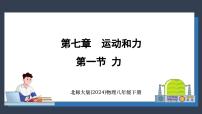初中物理北師大版（2024）八年級下冊（2024）第一節(jié) 力示范課課件ppt