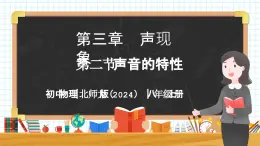 3.2 聲音的特性-初中物理八年級上冊 同步教學課件+同步練習（北師大版2024）