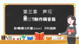 3.3 制作隔音箱-初中物理八年級上冊 同步教學課件+同步練習（北師大版2024）