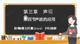 3.4 聲波的應用-初中物理八年級上冊 同步教學課件+同步練習（北師大版2024）
