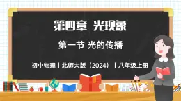 4.1 光的傳播-初中物理八年級上冊 同步教學課件+同步練習（北師大版2024）
