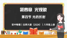 4.4 光的折射-初中物理八年級上冊 同步教學課件+同步練習（北師大版2024）