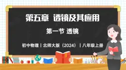 5.1 透鏡-初中物理八年級上冊 同步教學課件+同步練習（北師大版2024）