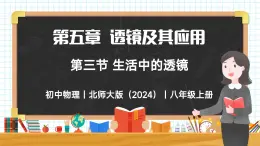 5.3 生活中的透鏡-初中物理八年級上冊 同步教學課件+同步練習（北師大版2024）