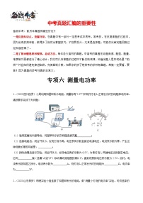 專項(xiàng)六 測(cè)量電功率（第01期）-【真題匯編】最新中考物理真題分項(xiàng)匯編（全國通用）