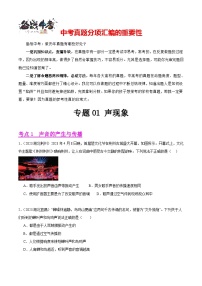 專題01 聲現(xiàn)象（第02期）-【真題匯編】中考物理真題分項(xiàng)匯編（全國(guó)通用）