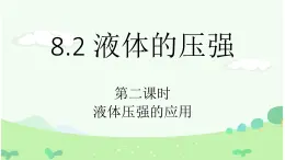 滬科版初中物理 八年級全冊 課件8.2   液體的壓強（課時2）