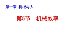 滬科版初中物理 八年級全冊 課件10.5機械效率