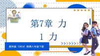 初中物理教科版（2024）八年級(jí)下冊(cè)（2024）1 力備課ppt課件