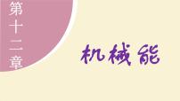 教科版（2024）八年級下冊（2024）2 機械能及其轉化示范課課件ppt