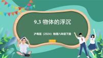 初中物理滬粵版（2024）八年級下冊（2024）9.3 物體的浮沉公開課課件ppt