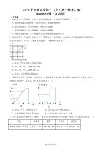2024北京重點(diǎn)校初二（上）期中真題物理匯編：運(yùn)動(dòng)的快慢（多選題）