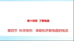 滬科版九年級物理14-4串聯(lián)和并聯(lián)電路的電流課件
