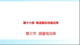 滬科版九年級物理16-3測量電功率課件