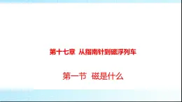 滬科版九年級物理17-1磁是什么課件