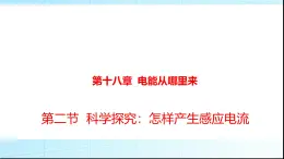 滬科版九年級物理18-2科學(xué)探究：怎樣產(chǎn)生感應(yīng)電流課件