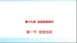 滬科版九年級物理19-1感受信息課件
