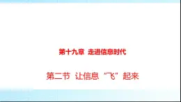 滬科版九年級物理19-2讓信息“飛”起來課件