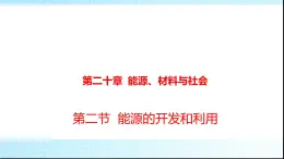 滬科版九年級物理20-2能源的開發(fā)和利用課件