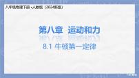 人教版（2024）八年級下冊（2024）第八章 運動和力第1節(jié) 牛頓第一定律優(yōu)秀ppt課件
