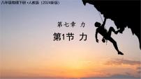 人教版（2024）八年級(jí)下冊(cè)（2024）第1節(jié) 力獲獎(jiǎng)?wù)n件ppt