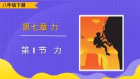初中物理人教版（2024）八年級(jí)下冊(cè)（2024）第1節(jié) 力優(yōu)秀ppt課件