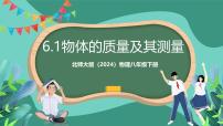 初中物理北師大版（2024）八年級下冊（2024）第一節(jié) 物體的質(zhì)量及其測量精品課件ppt