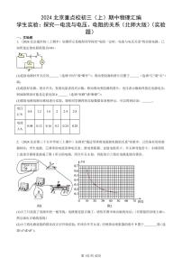 2024北京重點校初三（上）期中真題物理匯編：學(xué)生實驗：探究—電流與電壓、電阻的關(guān)系（北師大版）（實驗題）