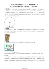 2024北京重點(diǎn)校初二（上）期中真題物理匯編：常見的運(yùn)動(dòng)章節(jié)綜合（京改版）（非實(shí)驗(yàn)題）