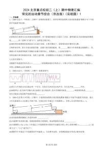 2024北京重點(diǎn)校初二(上)期中真題物理匯編:常見(jiàn)的運(yùn)動(dòng)章節(jié)綜合(京改版)(實(shí)驗(yàn)題)1