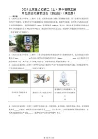 2024北京重點(diǎn)校初二（上）期中真題物理匯編：常見的運(yùn)動(dòng)章節(jié)綜合（京改版）（填空題）