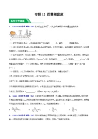 專題12 質(zhì)量和密度-5年（2020-2024）中考物理1年模擬真題分類匯編（河南專用）
