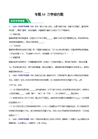 專題13 力學(xué)綜合題-5年（2020-2024）中考物理1年模擬真題分類匯編（河南專用）