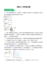 專題14 電學綜合題-5年（2020-2024）中考物理1年模擬真題分類匯編（河南專用）