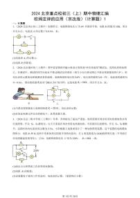 2024北京重點(diǎn)校初三（上）期中真題物理匯編：歐姆定律的應(yīng)用（京改版）（計(jì)算題）1
