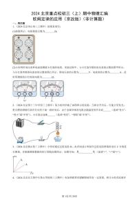 2024北京重點(diǎn)校初三（上）期中真題物理匯編：歐姆定律的應(yīng)用（京改版）（非計(jì)算題）