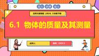 初中物理北師大版（2024）八年級下冊（2024）物體的質(zhì)量及其測量多媒體教學(xué)ppt課件