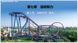 7.2 力的測(cè)量 彈力 2025學(xué)年八年級(jí)物理下冊(cè)（北師大版2024） 課件