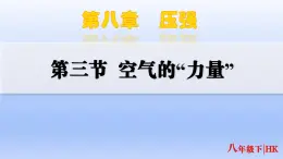8.3 空氣的“力量” 2024-2025學年滬科版八年級下冊物理 課件